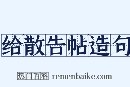 给散告帖造句是什么意思的图片